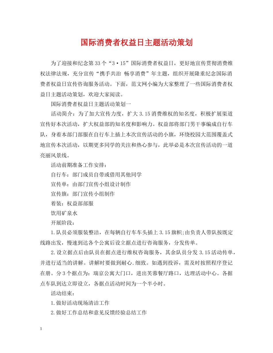 国际消费者权益日主题活动策划 _第1页