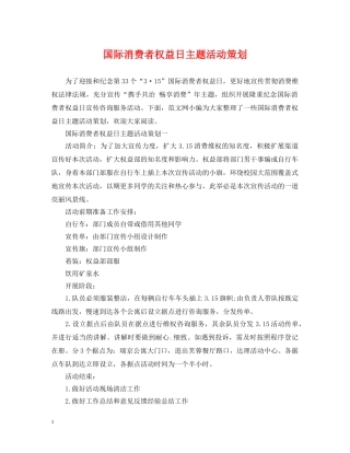 国际消费者权益日主题活动策划 