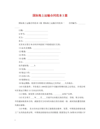 国际海上运输合同范本3篇 