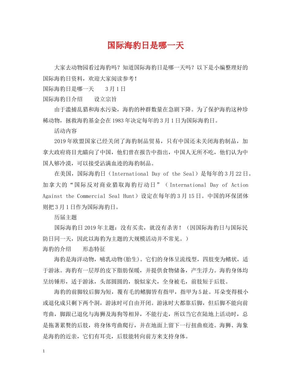 国际海豹日是哪一天 _第1页