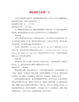 国际海豹日是哪一天 