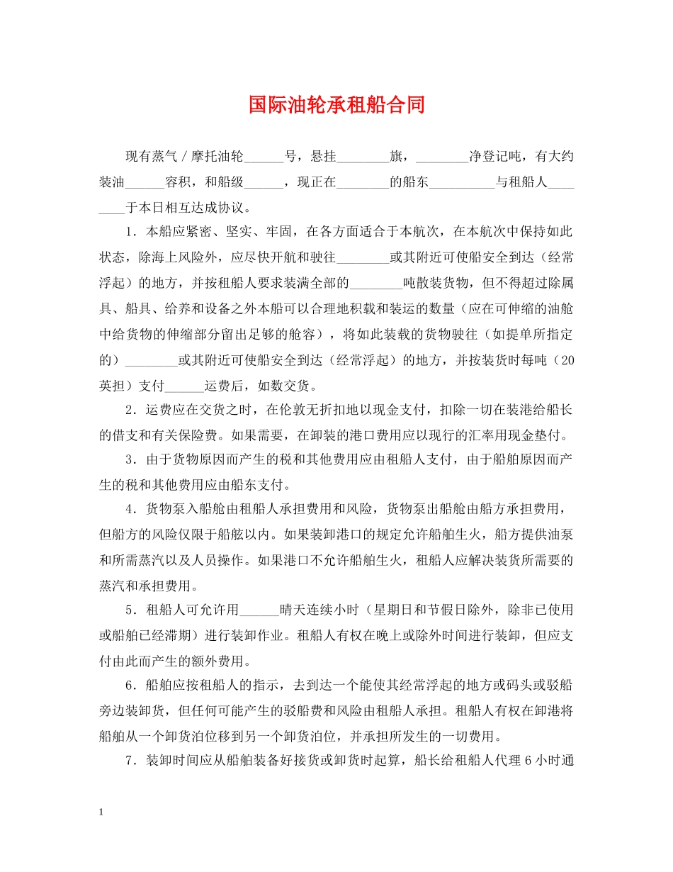 国际油轮承租船合同 _第1页