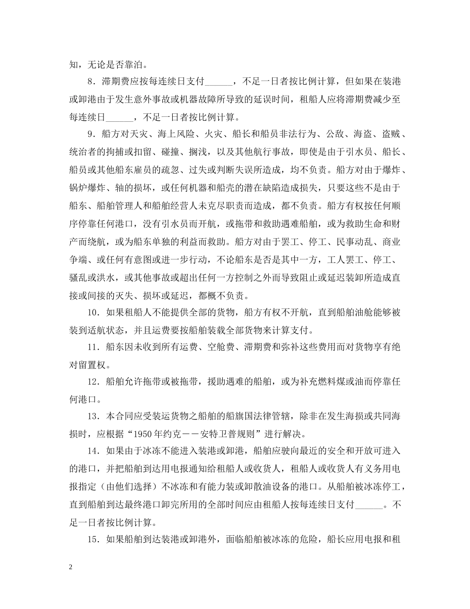 国际油轮承租船合同 _第2页