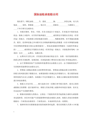 国际油轮承租船合同 