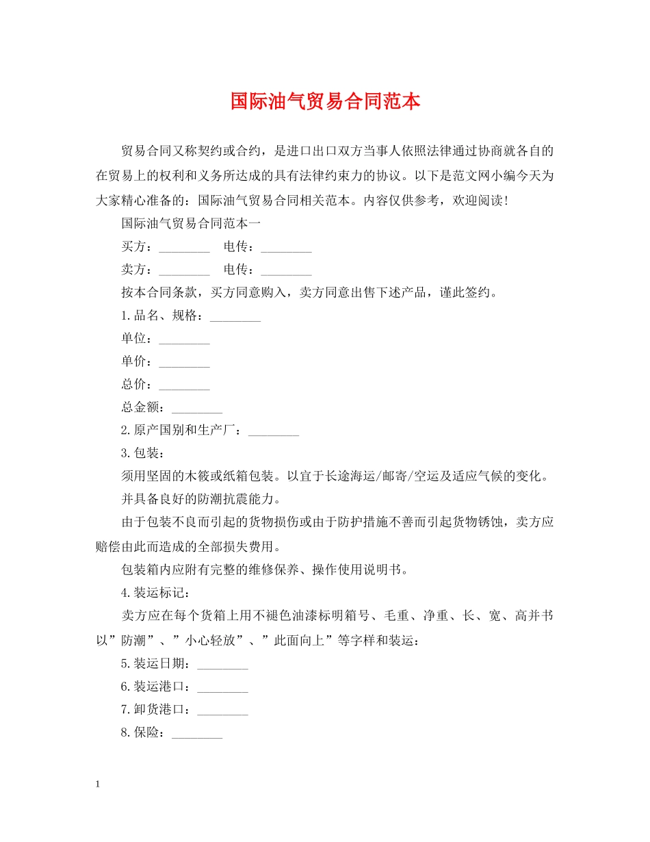国际油气贸易合同范本 _第1页