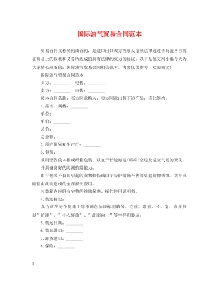 国际油气贸易合同范本 