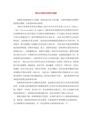 国际汉语教师求职简历模板 