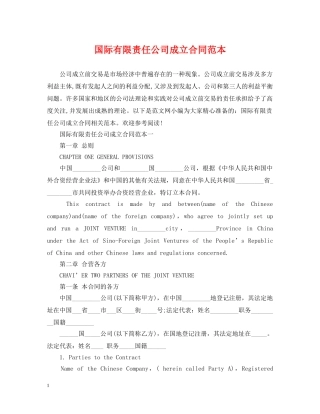 国际有限责任公司成立合同范本 