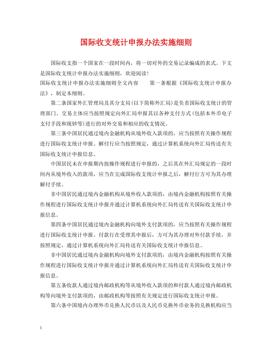 国际收支统计申报办法实施细则 _第1页