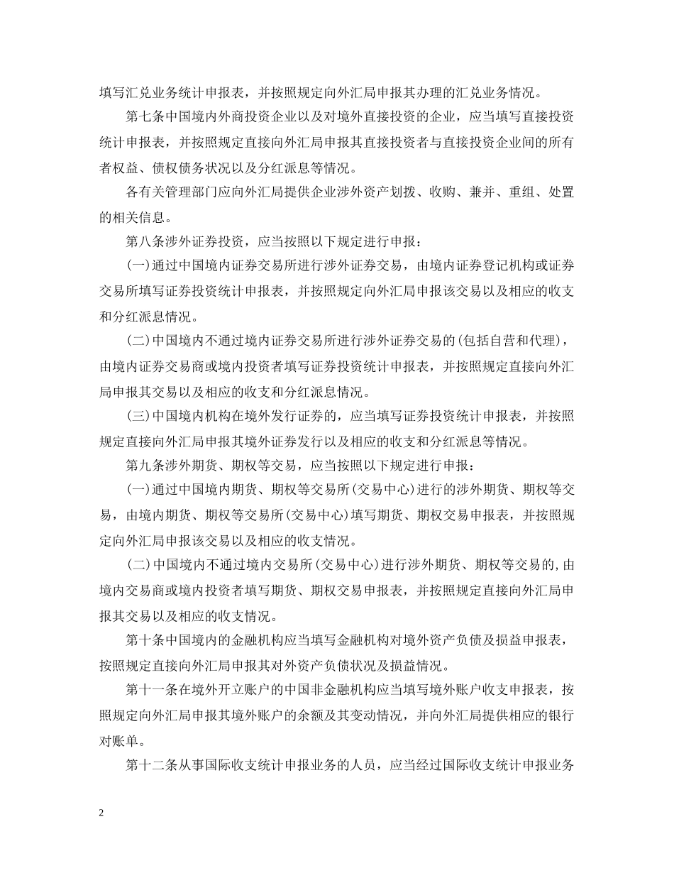 国际收支统计申报办法实施细则 _第2页