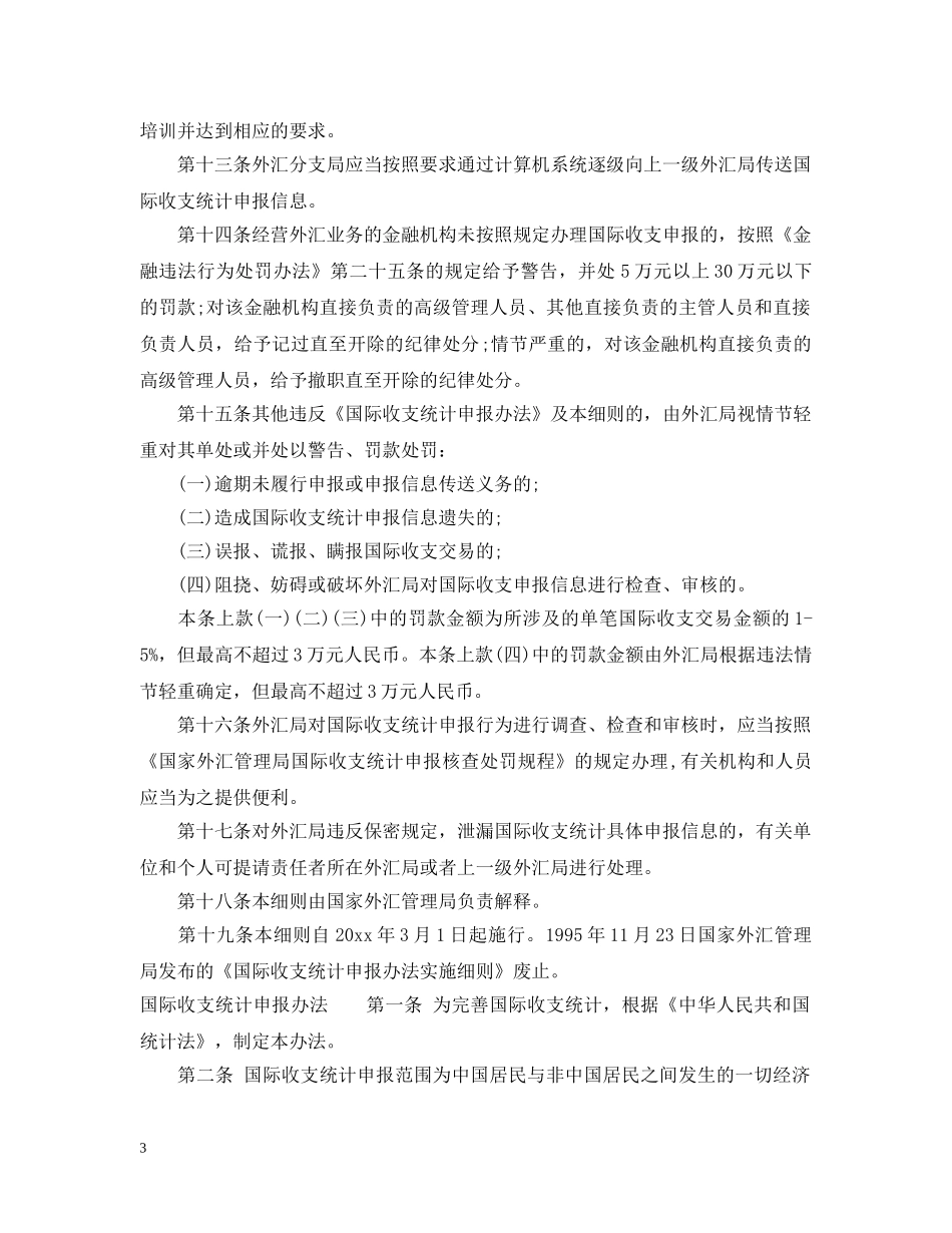国际收支统计申报办法实施细则 _第3页