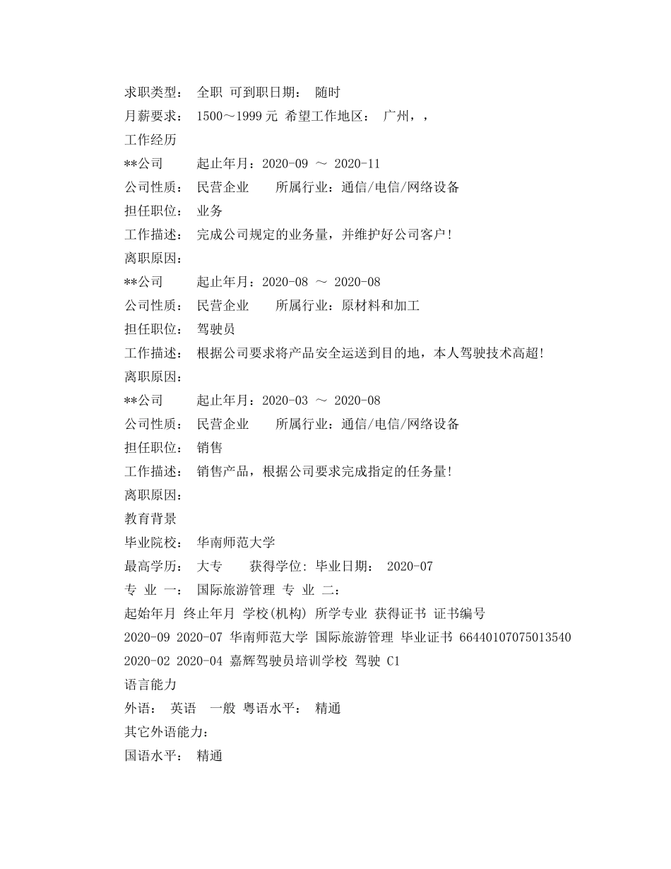 国际旅游管理专业简历范文 _第2页