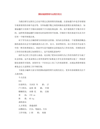 国际旅游管理专业简历范文 