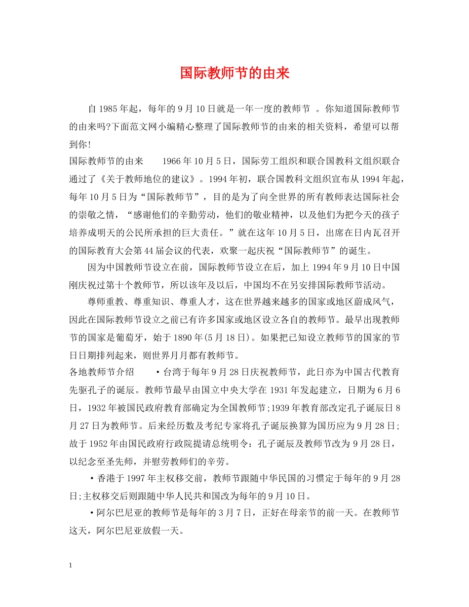 国际教师节的由来 _第1页