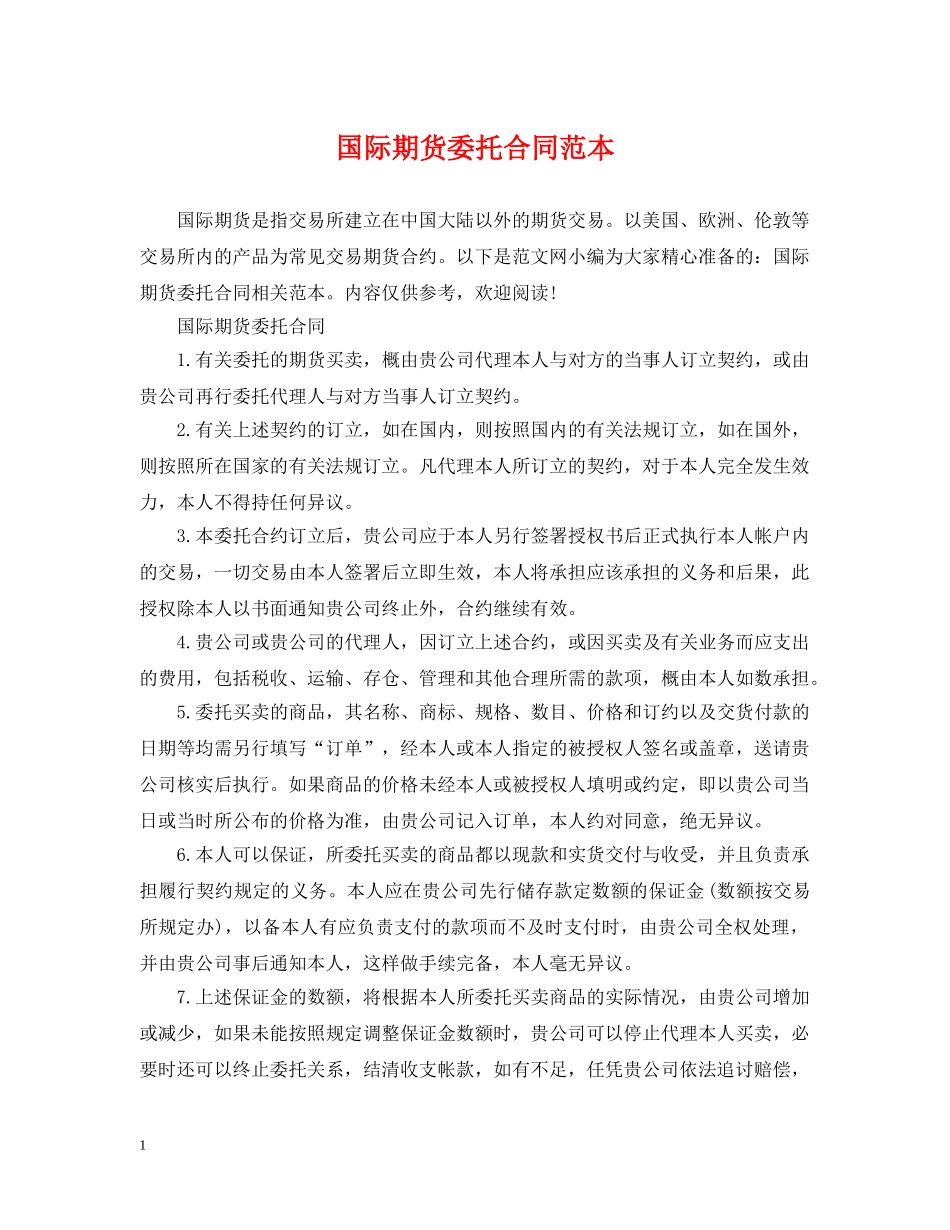 国际期货委托合同范本 _第1页