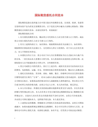 国际期货委托合同范本 
