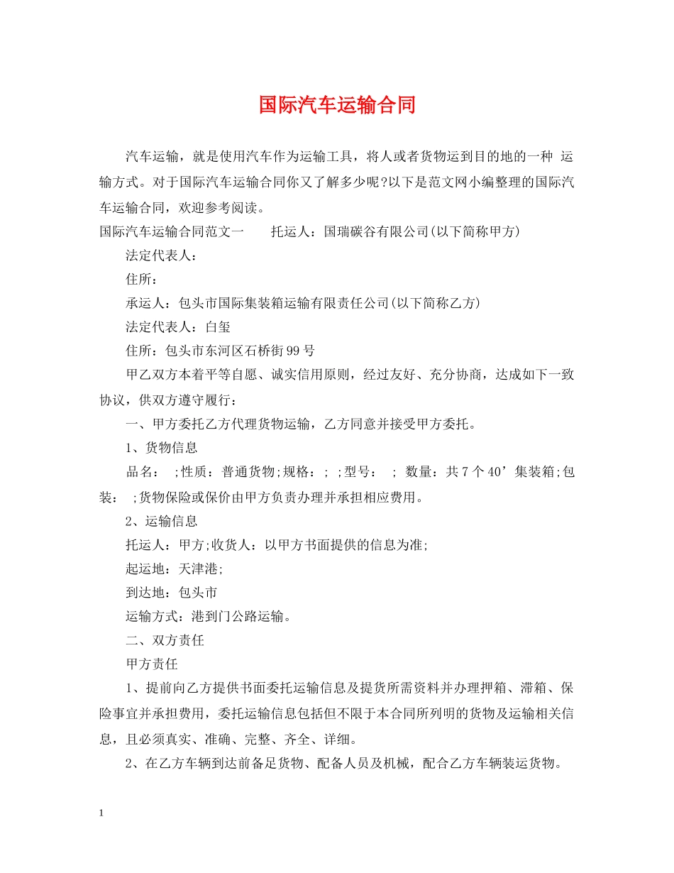 国际汽车运输合同 _第1页
