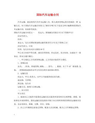 国际汽车运输合同 