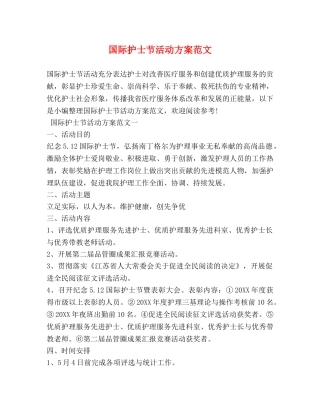 国际护士节活动方案范文 