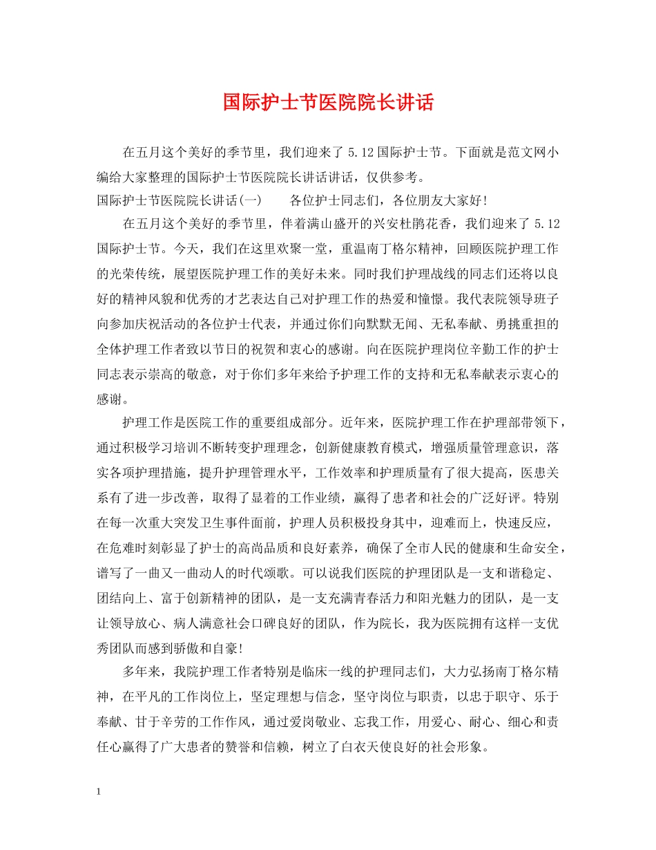 国际护士节医院院长讲话 _第1页