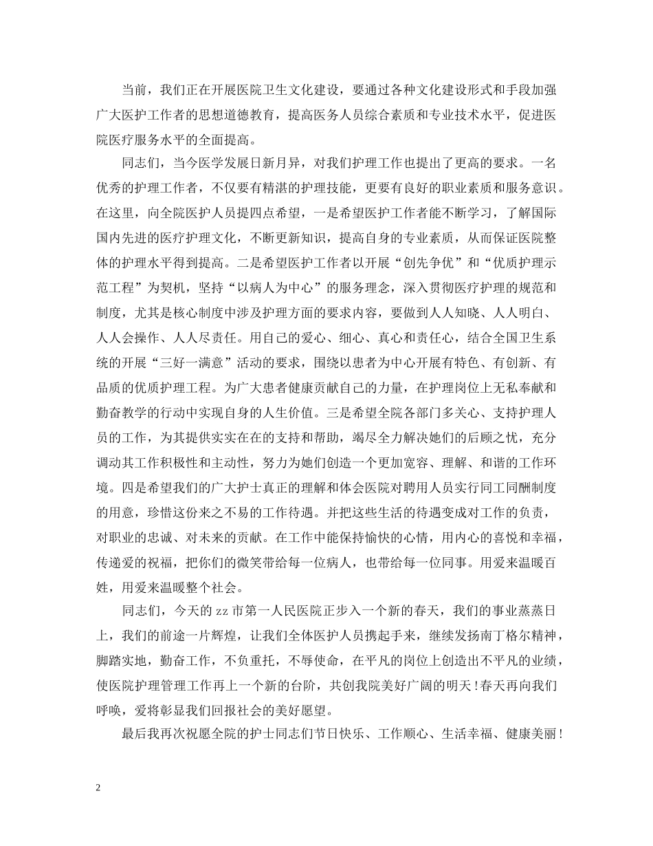 国际护士节医院院长讲话 _第2页