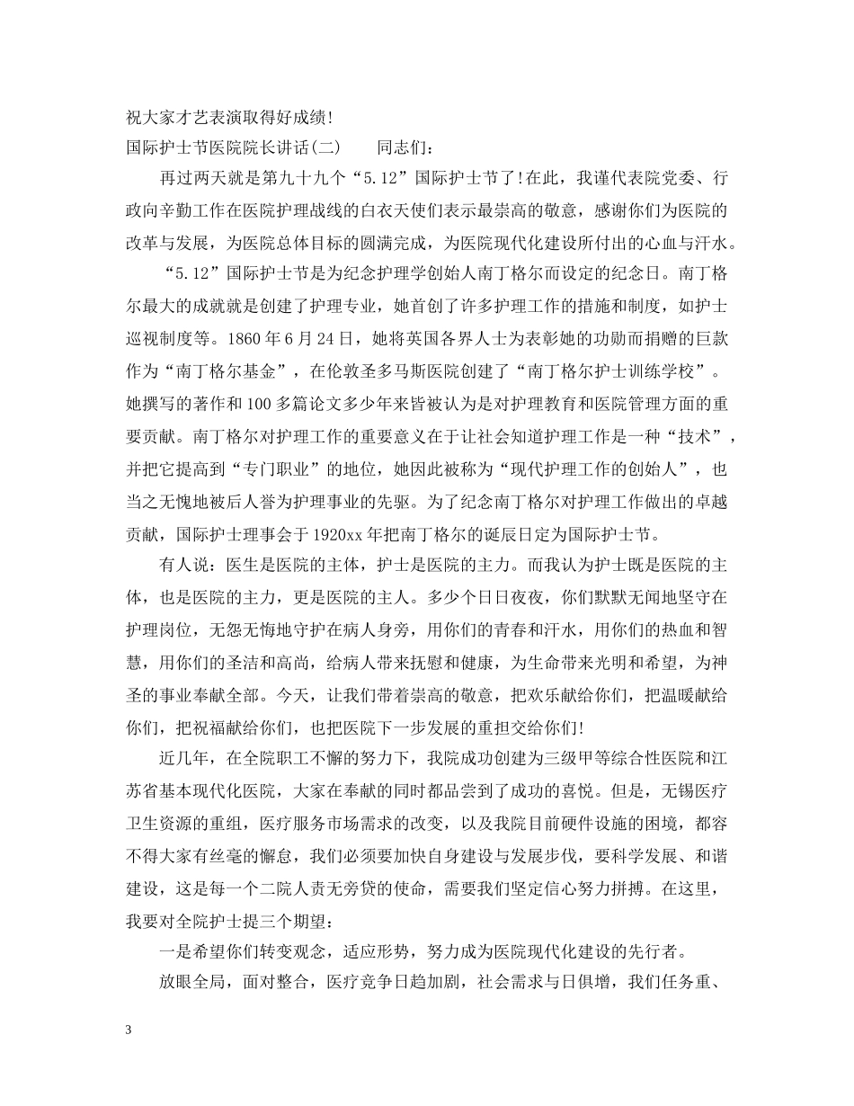 国际护士节医院院长讲话 _第3页