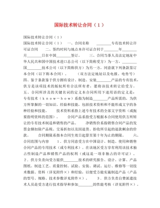 国际技术转让合同（１） 