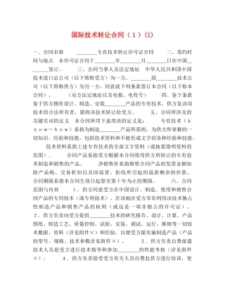 国际技术转让合同（１）(1) 