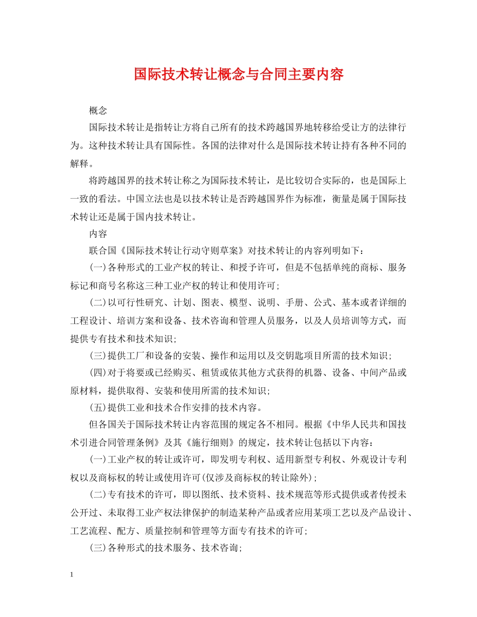 国际技术转让概念与合同主要内容 _第1页