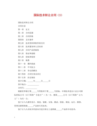 国际技术转让合同（3） 