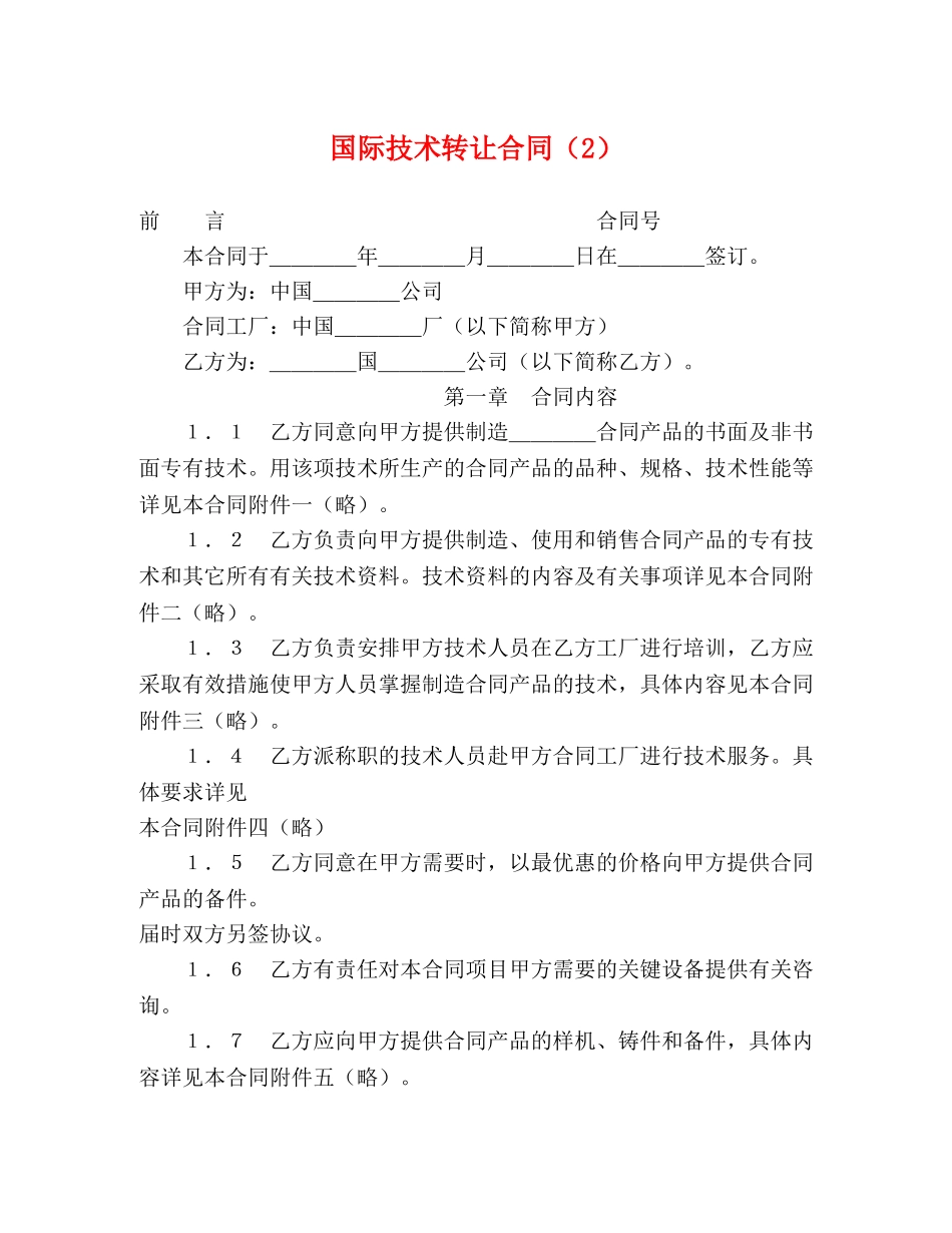 国际技术转让合同（2） (2) _第1页