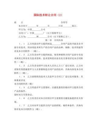 国际技术转让合同（2） (2) 