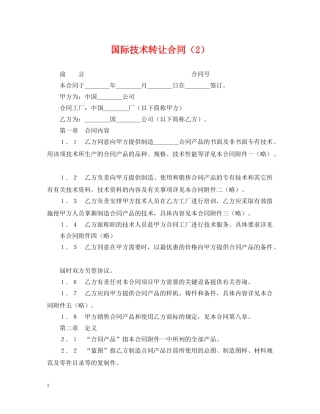 国际技术转让合同（2） 