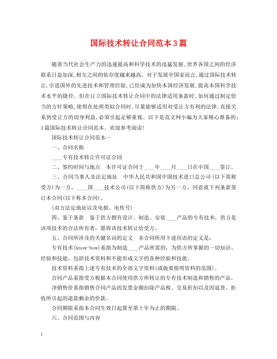 国际技术转让合同范本3篇 _第1页