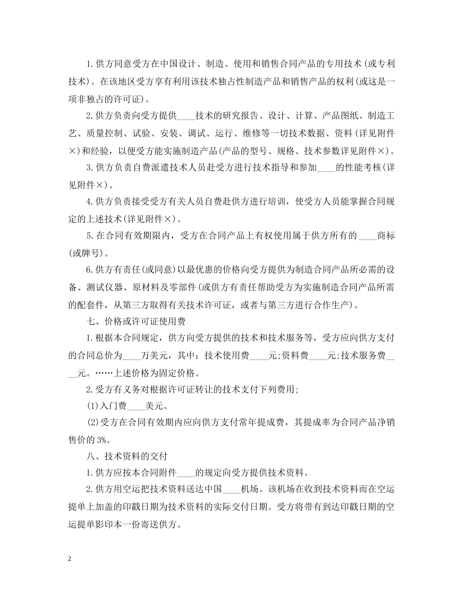 国际技术转让合同范本3篇 _第2页