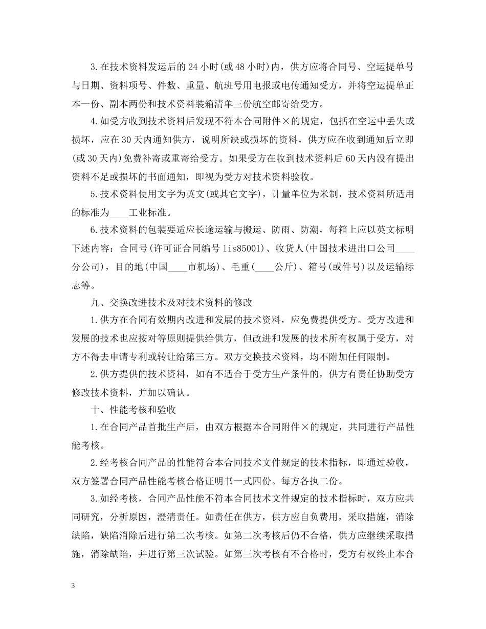 国际技术转让合同范本3篇 _第3页