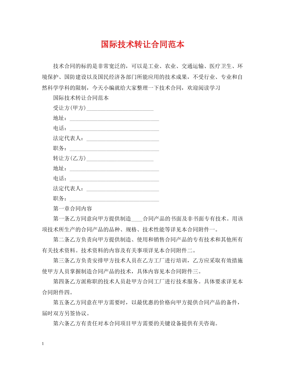 国际技术转让合同范本2 _第1页