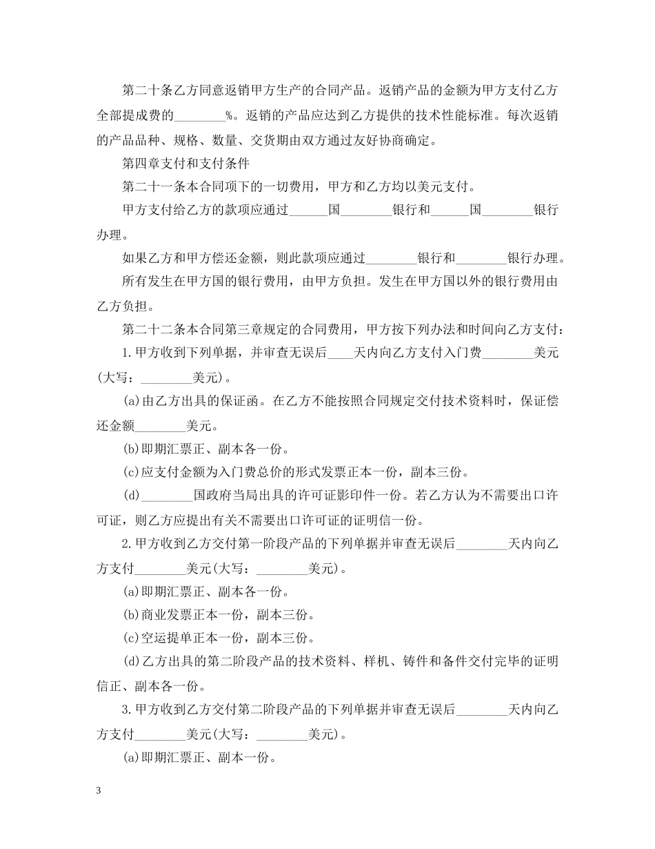 国际技术转让合同范本2 _第3页