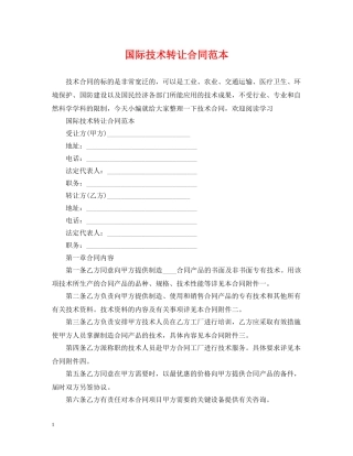 国际技术转让合同范本2 