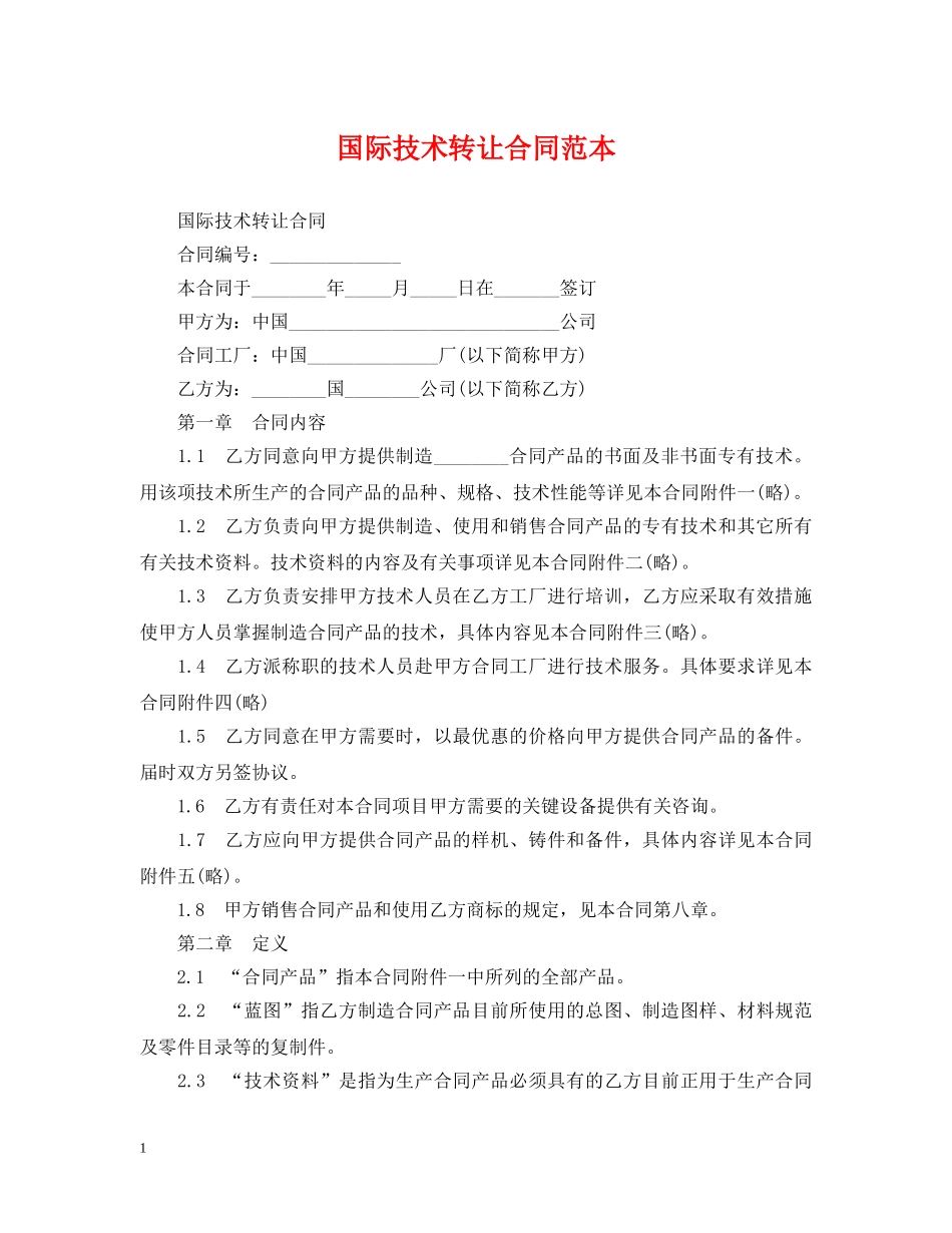 国际技术转让合同范本 _第1页