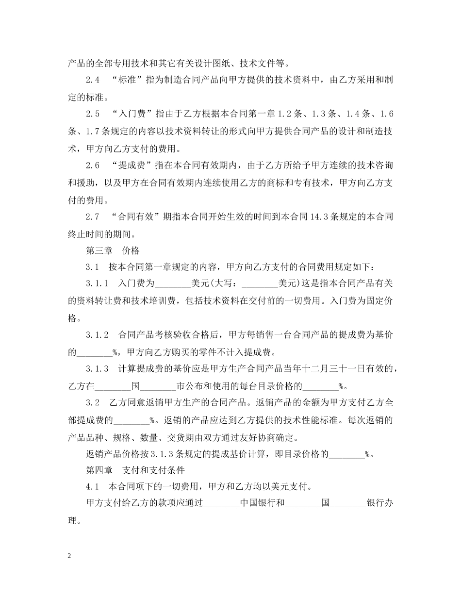国际技术转让合同范本 _第2页