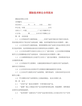 国际技术转让合同范本 