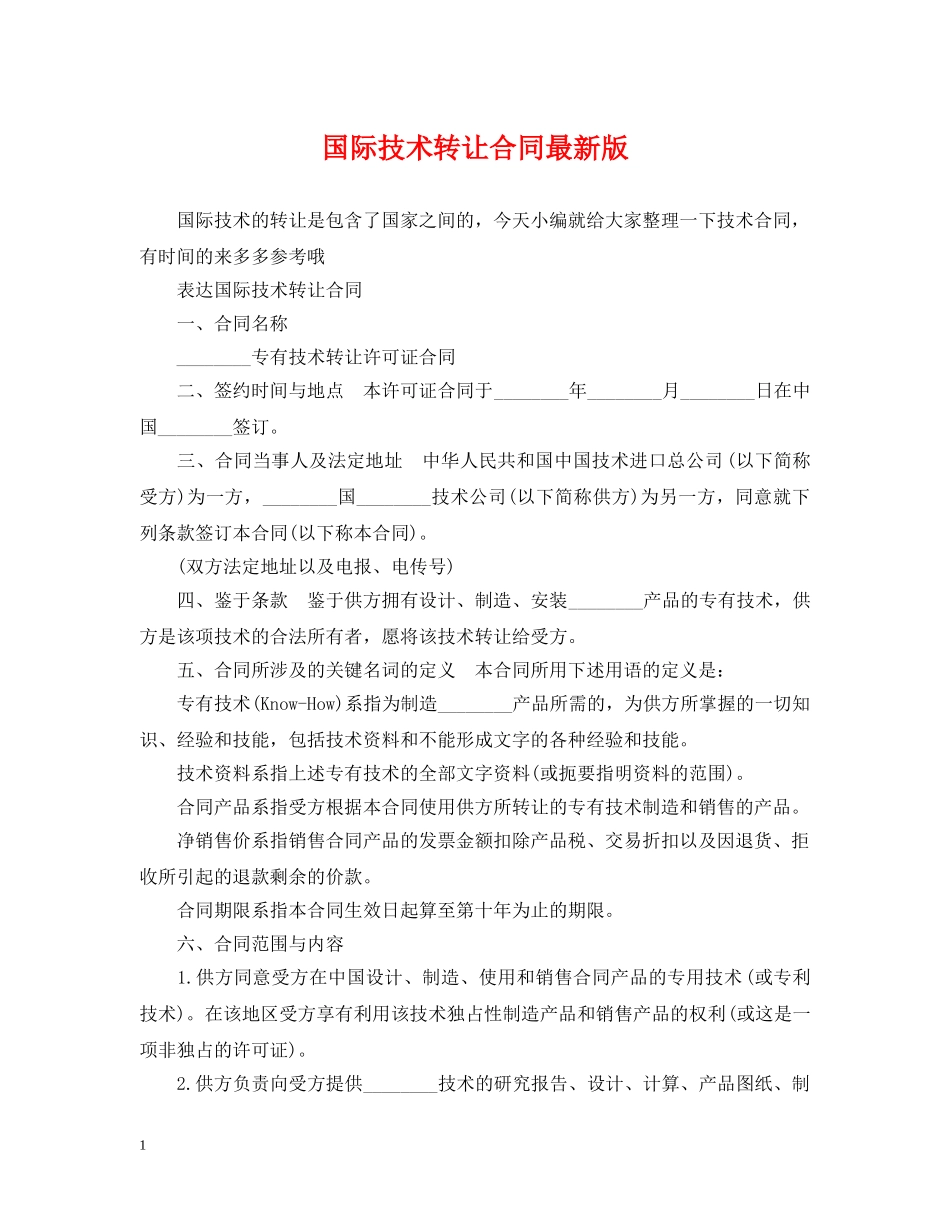 国际技术转让合同最新版 _第1页