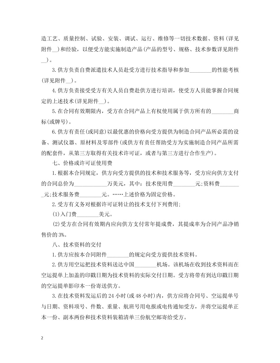 国际技术转让合同最新版 _第2页
