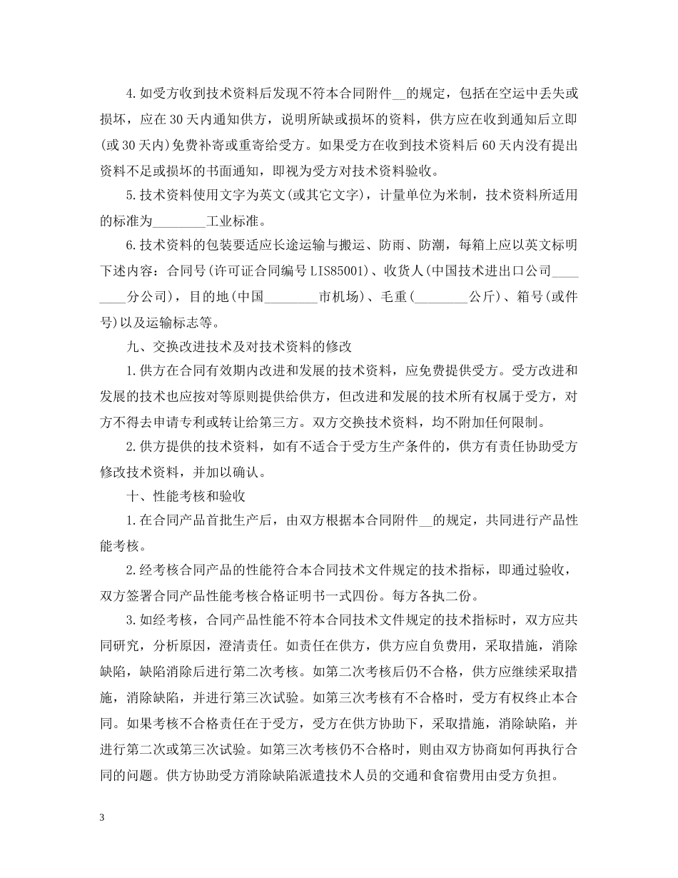国际技术转让合同最新版 _第3页