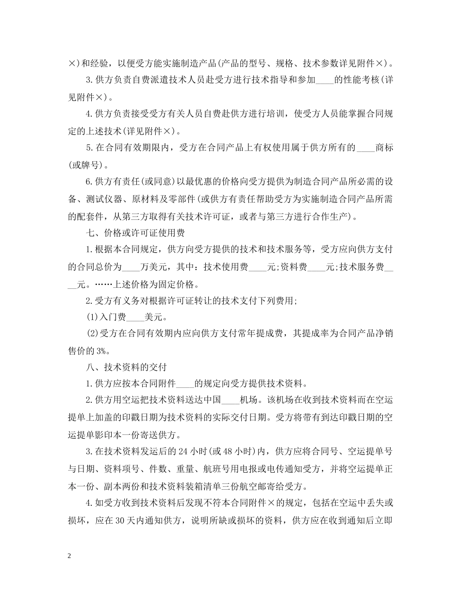 国际技术转让合同模板 _第2页