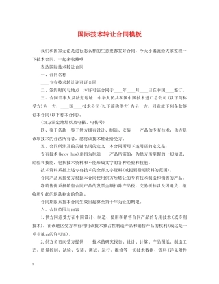 国际技术转让合同模板 