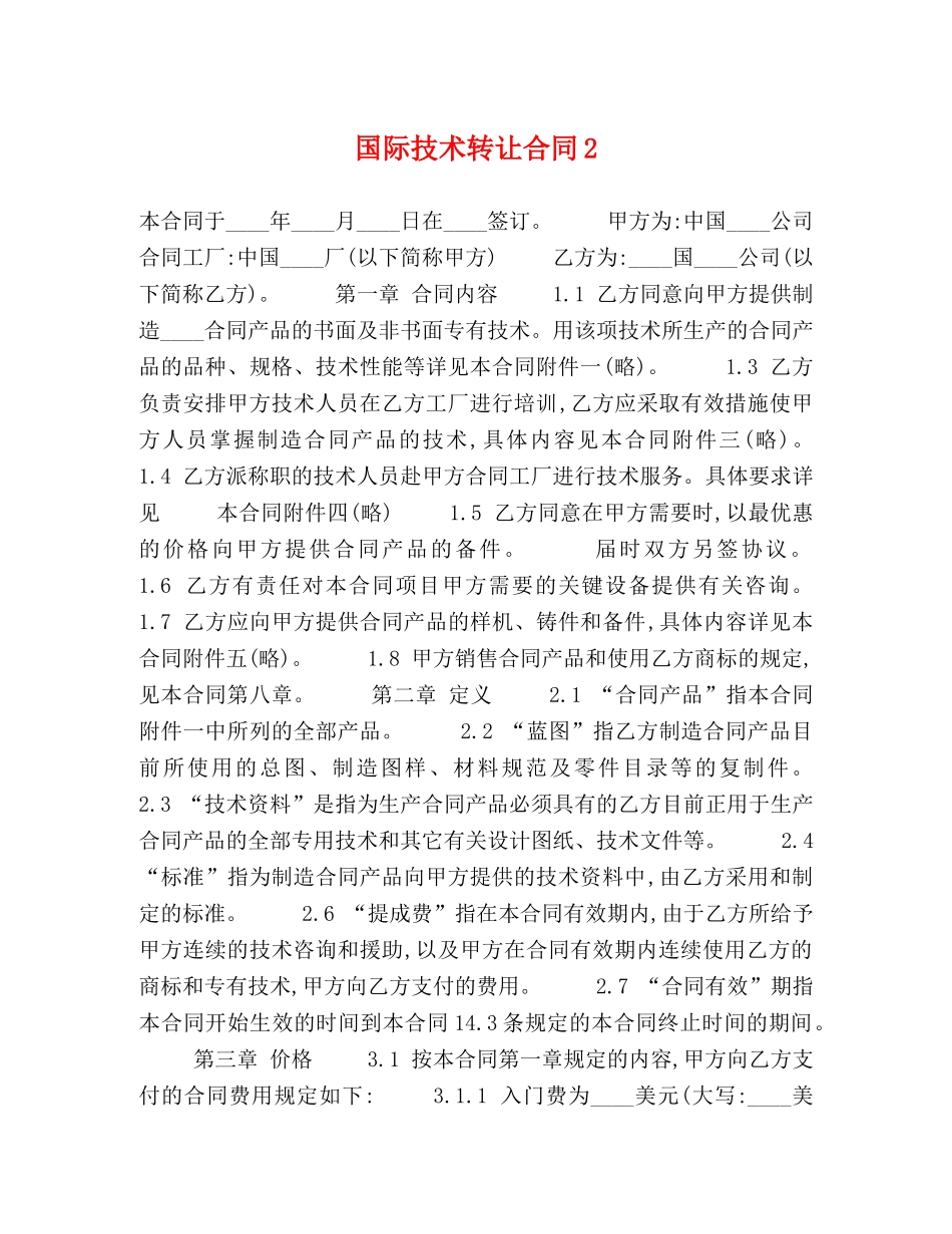 国际技术转让合同2 _第1页