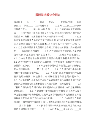 国际技术转让合同2 