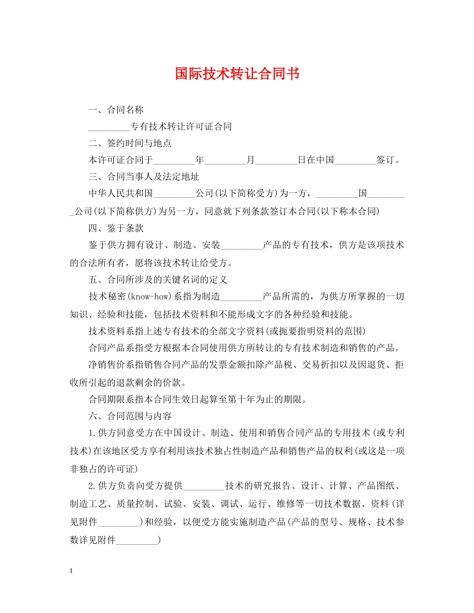 国际技术转让合同书 _第1页